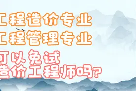 工程管理、工程造价专业评估通过学校视频封面