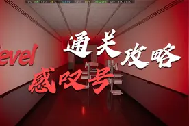level感叹号！！！通关攻略视频封面