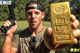 黄金的坚硬程度如何，能否挡住子弹，国外小哥对此进行测试！视频封面