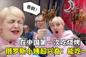 俄罗斯小姨第一次吃中国烧烤，忍不住擦口水：妈呀，这得吃一天！视频封面