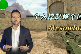 CS世界大赛 西班牙唯一战神MusambaN1，大狙当喷子，精彩不得不看视频封面