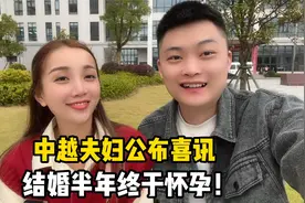 跟越南媳妇结婚半年，如今终于怀孕，总算不负众人期望！视频封面