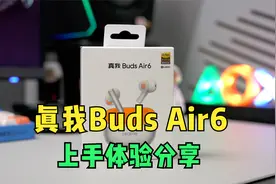 真我Buds Air6体验分享 这次同品牌用户可入视频封面