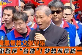 台湾黑帮教父张安乐， 当街怒斥“台独”分子！梦想两岸统一!视频封面