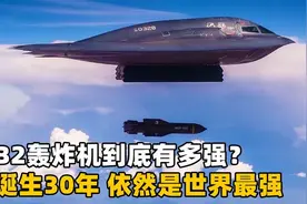 上个世纪的产物：B2轰炸机！服役距今已经30多年，依然是世界最强视频封面