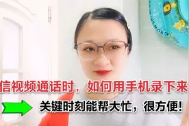 微信视频通话时，如何用手机录下来？关键时刻能帮大忙，很方便！