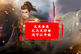 热血传奇：比天龙更好看且可以升级的战士装备——炎龙套装视频封面