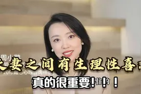 夫妻之间有生理性喜欢，真的很重要，有利于亲密关系的重建视频封面