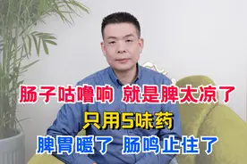 肠子咕噜响，就是脾太凉了！只用5味药，脾胃暖了，肠鸣止住了视频封面