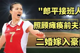 "郎平接班人"周苏红：为爱照顾瘫痪前夫5年，2婚嫁入豪门后怎样了视频封面