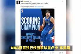 NBA官宣东契奇获得得分王，近35年第四高分，库班认为应当选MVP视频封面