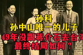 孙中山唯一的儿子孙科，1949年没跟蒋介石去台湾，结局如何？视频封面