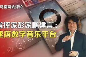 司马南：指挥家彭家鹏建言：速搭数字音乐平台视频封面