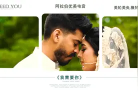 阿拉伯优美电音  I need you《我需要你》美轮美奂.模特走秀视频封面