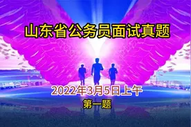 2022年山东省公务员面试真题（3月5日上午第一题）视频封面