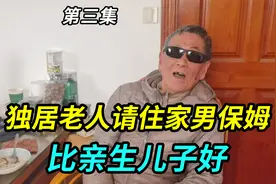 上海82岁独居爷叔请住家男保姆，工资一万多，他觉得比亲生儿子好视频封面