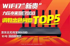 WiFi7京东云无线宝BE6500：力压小米BE7000，调教出色问鼎TOP5！