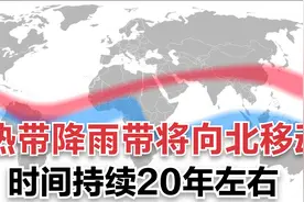 热带降雨带将向北移动 时间持续20年左右