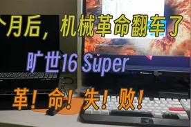 15个月后，机械革命翻车了，我宣布【革命失败】！！~视频封面