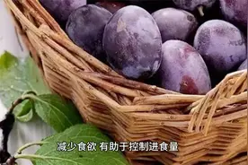 西梅——减脂界的神奇食物，你真的了解它吗？视频封面