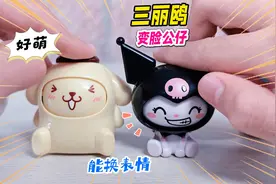 三丽鸥家族变脸公仔盲盒，拨脸蛋秒换4种萌趣表情，6款人气角色视频封面
