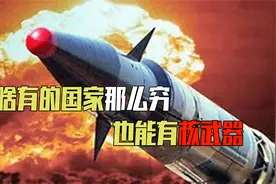 世界上有核武器的国家是哪些？为啥有的合法有的非法，该怎么界定视频封面