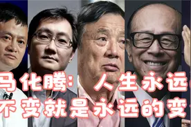 马化腾简介--人生永远的不变就是永远的变化视频封面