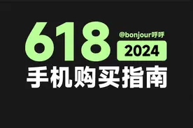 【618手机推荐】配置大同小异，该怎么选？视频封面