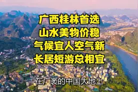 广西桂林首选！山水美物价稳，气候宜人空气新，长居短游总相宜！视频封面