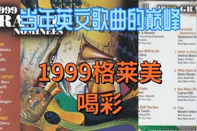 1999年跨世纪的盛宴，格莱美音乐颁奖礼，看看有没有你喜欢的歌！视频封面