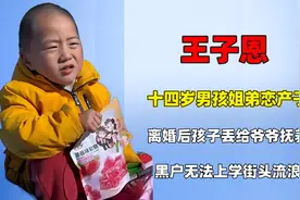 14岁男孩姐弟恋产子，整日流浪街头乞讨生存，出生就是天崩开局！视频封面