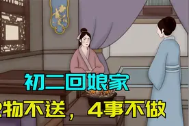 初二回娘家，记得“2物不送，4事不做”，懂礼数才更受尊重视频封面