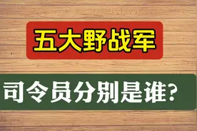 五大野战军，司令员分别是谁？视频封面