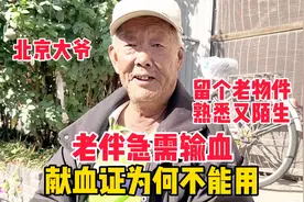 北京大爷老伴急需输血，献血证为何不能用？留个老物件熟悉又陌生视频封面