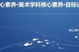 美术核心素养目标设定基本问题视频封面