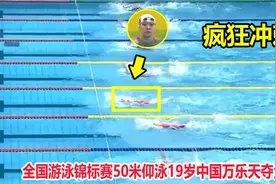 从第四到夺冠！50米仰泳万乐天疯狂逆转，但12岁中国小将天赋异禀视频封面