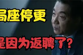局座停更是因为返聘了？视频封面