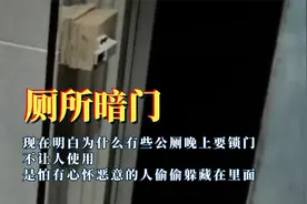 终于明白为什么有些公厕晚上锁门，厕所竟有暗门，真是细思极恐！视频封面