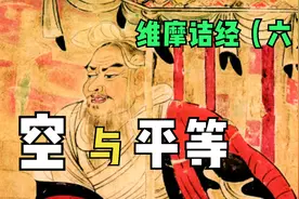 解空对决，维摩诘与须菩提关于“空”与平等的PK视频封面