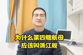 为什么第四艘航母应该叫浙江舰！视频封面