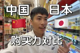 探访亚洲最富裕国家，日本人生活水平有多高？视频封面