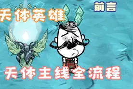 饥荒天体主线全流程：天体很强，但是很好打，启迪之冠谁不想要呢视频封面