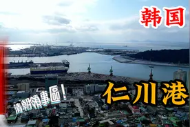 韩国第三大城市仁川，探索清朝时期的租界视频封面