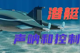潜艇的声呐是如何探测物体的？舵和鳍又是如何控制运动方向的？视频封面