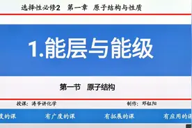 选修2 第一章 第一节原子结构 1能层与能级视频封面