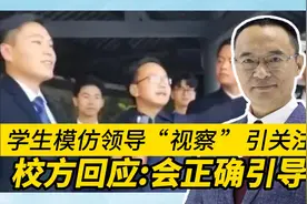 学生模仿领导“视察”引关注 校方回应:会正确引导视频封面