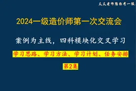 【02】2024一级造价师，学习思路、学习方法、学习计划、任务安排视频封面