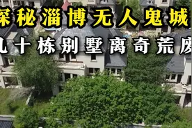号称淄博第一鬼城，大量百万别墅荒废，未知人物独居其中！视频封面