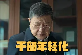 《狂飙》何黎明升迁的最大障碍，不是书记周志合，而是自己的年龄视频封面