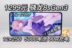 1299超强千元机！骁龙8sGen3旗舰性能，179克轻薄，12+256大容量视频封面